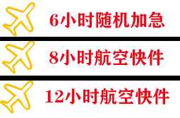 烟台蓬莱机场货运快递公司,专业空运当天件